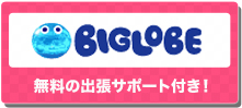 BIGLOBE 無料の出張サポート付き!