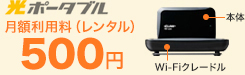 光ポータブル月額利用料（レンタル）525円