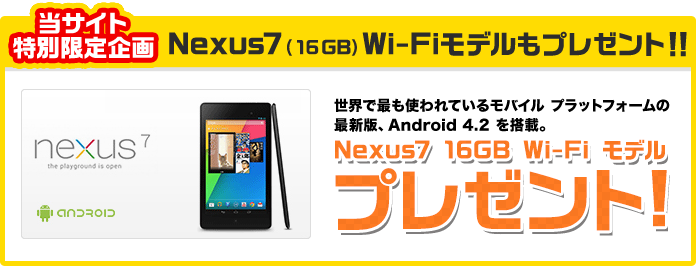 Nexus7（32GB）WiFiモデルプレゼント！