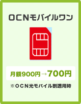OCN モバイルワン 月額900円→700円 ※OCN光モバイル割適用時